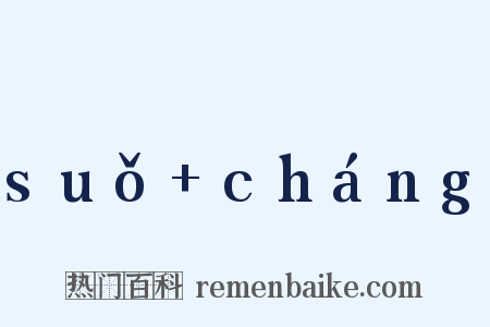 suǒ cháng是什么意思的图片